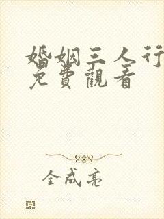 婚姻三人行全集免费观看