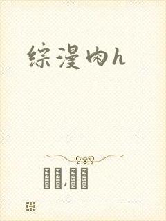 综漫肉h