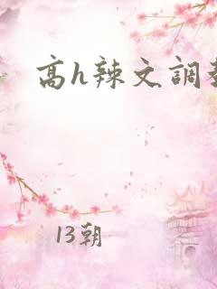高h辣文调教文