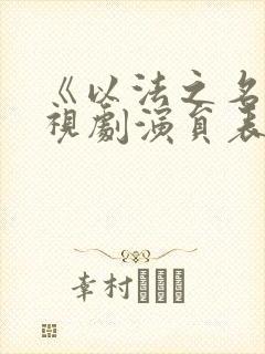 《以法之名》电视剧演员表
