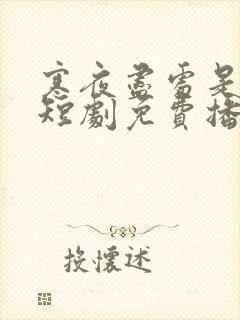 寒夜尽处是卿心短剧免费播放