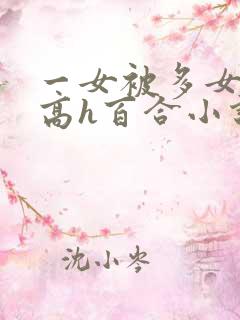 一女被多女调教高h百合小说