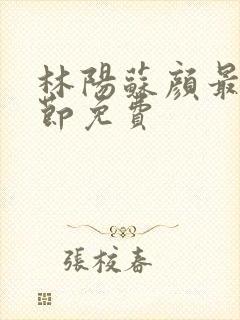 林阳苏颜最新章节免费