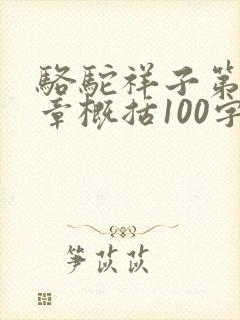 骆驼祥子第十九章概括100字