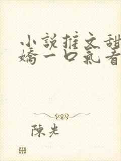 小说推文甜文病娇一口气看完