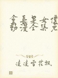 会长是女仆大人动漫全集免费