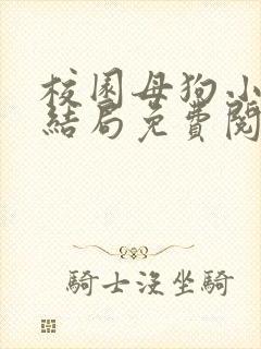 校园母狗小说大结局免费阅读