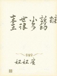 末世小说推荐女主很多的