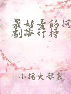 最好看的网络短剧排行榜