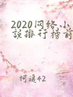 2020网络小说排行榜前十名