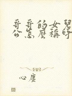 哥哥的女儿的老公怎么称呼