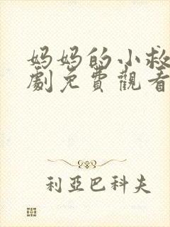 妈妈的小救星短剧免费观看全集