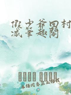 假少爷回村无删减笔趣阁