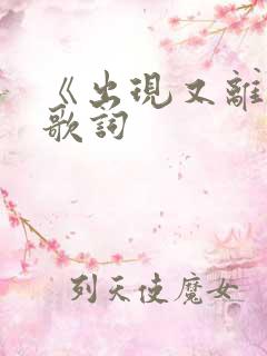 《出现又离开》歌词