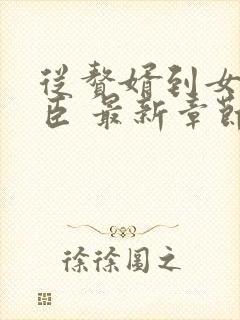 从赘婿到女帝宠臣 最新章节 无弹窗