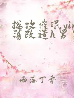 总攻催眠yin荡改造h男男小说