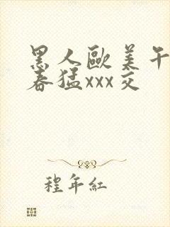 黑人欧美午夜性春猛xxx交