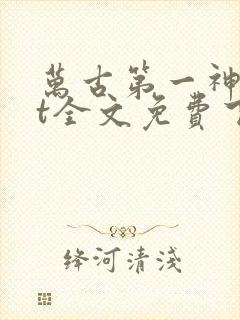 万古第一神txt全文免费下载