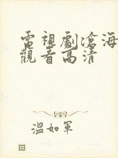 电视剧沧海全集观看高清