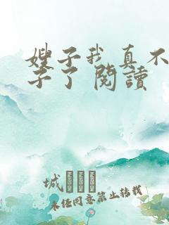 嫂子我真不是傻子了 阅读