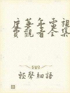 度华年电视剧免费观看全集播出