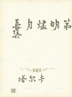 长月烬明第21集