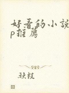 好看的小说app推荐