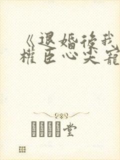 《退婚后我成了权臣心尖宠》