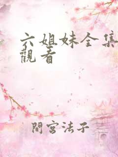 六姐妹全集免费观看