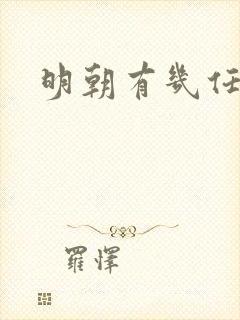 明朝有几任皇帝