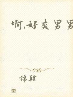 啊,好爽男男