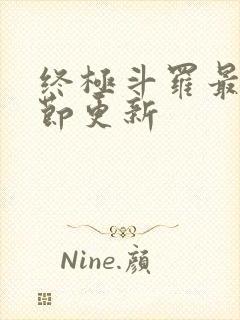 终极斗罗最新章节更新