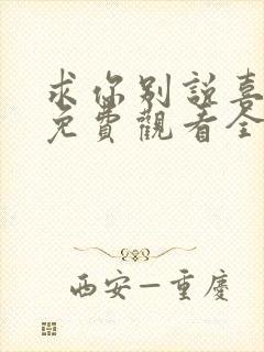 求你别说喜欢我免费观看全集