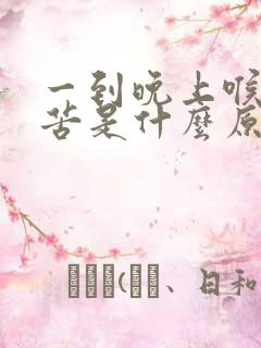 一到晚上喉咙就苦是什么原因