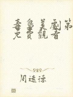 毒枭美剧第一季免费观看