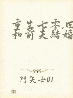 重生七零,回到和前夫结婚当天 电子书下载