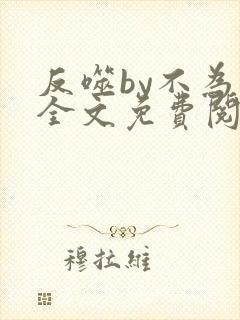反噬by不为知全文免费阅读笔趣阁