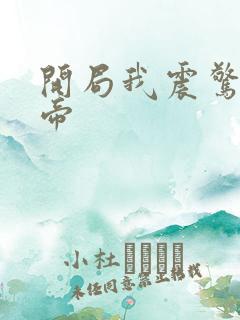 开局我震惊了女帝