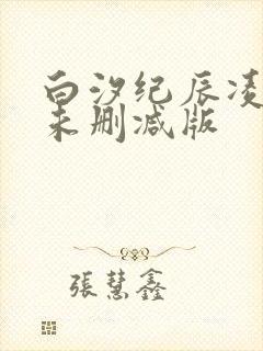 白汐纪辰凌全文未删减版