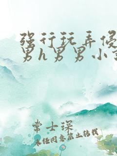 强行玩弄侵犯直男h男男小说