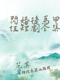 闪婚后马甲藏不住短剧全集