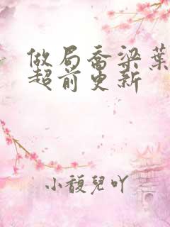 做局乔梁叶心仪超前更新