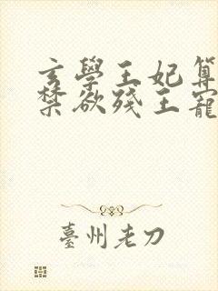 玄学王妃算卦灵禁欲残王宠上瘾全文在线阅读