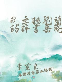 我要听刘兰芳说的评书岳飞传