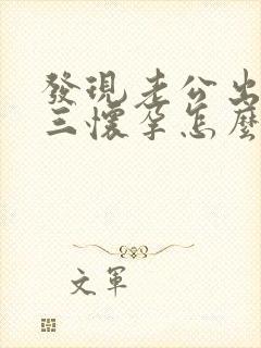 发现老公出轨小三怀孕怎么办