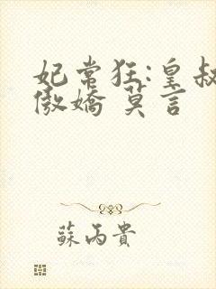 妃常狂:皇叔太傲娇 莫言