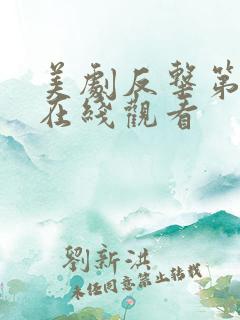 美剧反击第五季在线观看