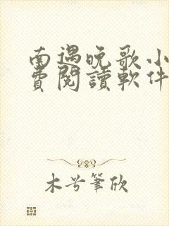 南遇晚歌小说免费阅读软件