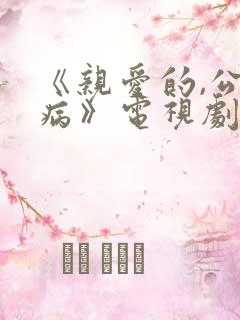 《亲爱的,公主病》电视剧