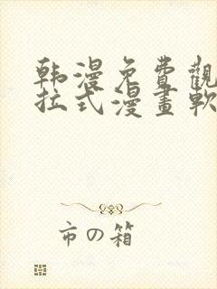 韩漫免费观看下拉式漫画软件在线看